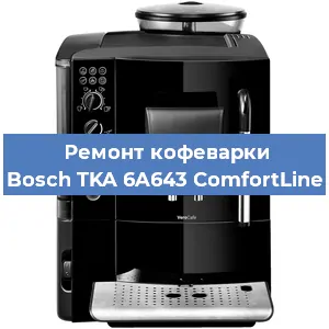 Замена ТЭНа на кофемашине Bosch TKA 6A643 ComfortLine в Красноярске
